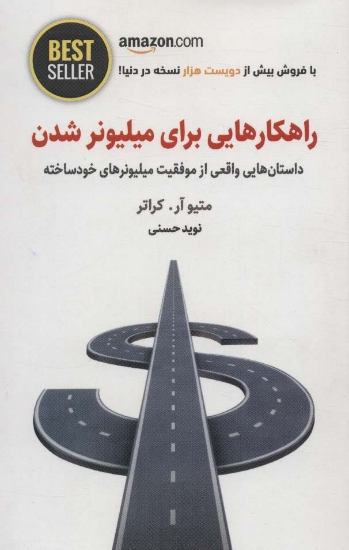 تصویر  راهکارهایی برای میلیونر شدن (داستان هایی واقعی از موفقیت میلیونرهای خودساخته)،(BEST SELLER)